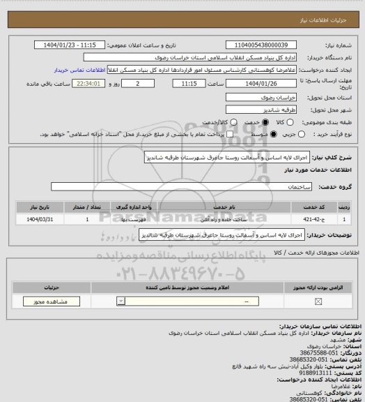 استعلام اجرای لایه اساس و آسفالت روستا جاغرق شهرستان طرقبه شاندیز
