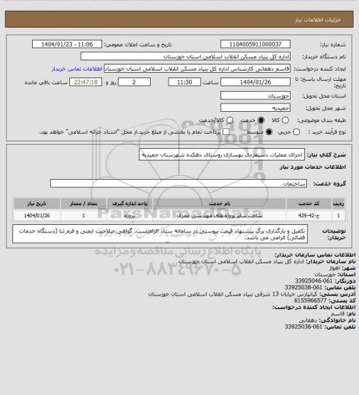 استعلام اجرای عملیات دستمزدی بهسازی روستای دهکده شهرستان حمیدیه