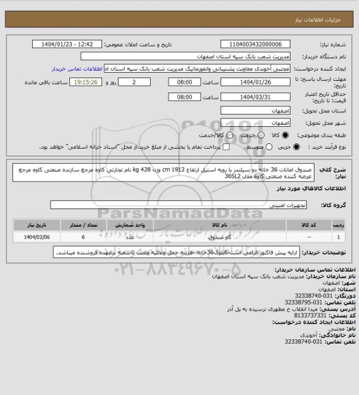 استعلام صندوق امانات 36 خانه دو سیلندر با رویه استیل ارتفاع 1912 cm وزن 428 kg نام تجارتی کاوه مرجع سازنده صنعتی کاوه مرجع عرضه کننده صنعتی کاوه مدل 36SL2