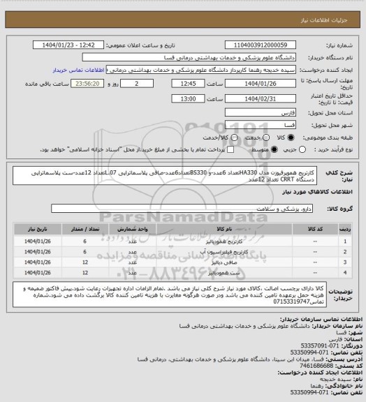 استعلام کارتریج هموپرفیوزن مدل HA330تعداد 6عدد-و BS330تعداد6عدد-صافی پلاسماتراپی L.07تعداد 12عدد-ست پلاسماتراپی دستگاه CRRT تعداد 12عدد