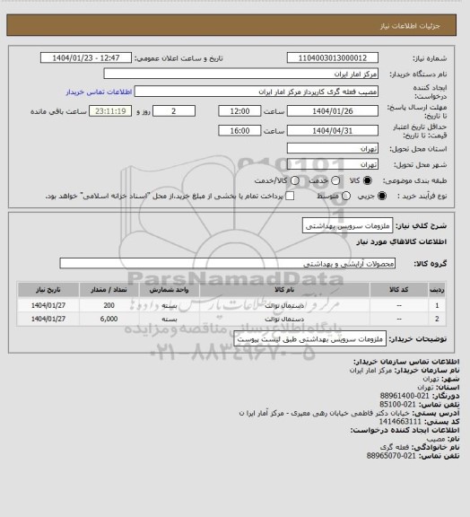 استعلام ملزومات سرویس بهداشتی