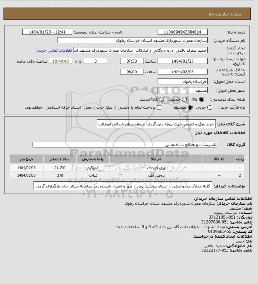 استعلام خرید ورق و قوطی جهت پروژه دوربرگردان غیرهمسطح شرقی ابوطالب