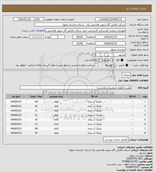 استعلام پکینگ
