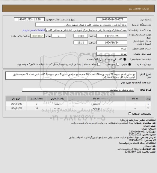 استعلام نخ سایز 4صفر سوزن 22 دو سوزنه x36 تعداد 10 جعبه- نخ جراحی سایز 8 صفر سوزن 8  60 سانتی تعداد 3 جعبه مطابق قوانین اداره کل تجهیزات پزشکی