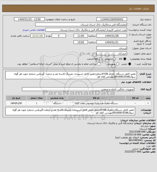 استعلام تعمیر کامل دستگاه حفاری XY2Bشامل:تعمیر کامل اسپیندل- بلبرینگ-کاسه نمد و شفت- گیربکس شماره جهت هر گونه سوال09160819186مهندس کلاه کج