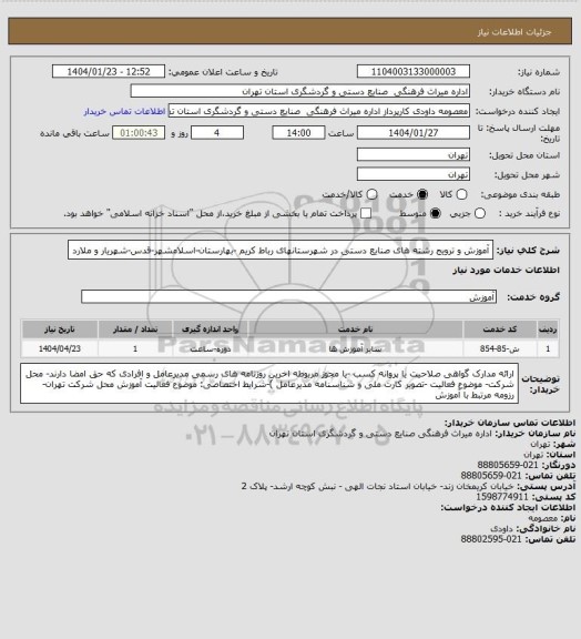 استعلام آموزش و ترویج رشته های صنایع دستی در شهرستانهای رباط کریم -بهارستان-اسلامشهر-قدس-شهریار و ملارد