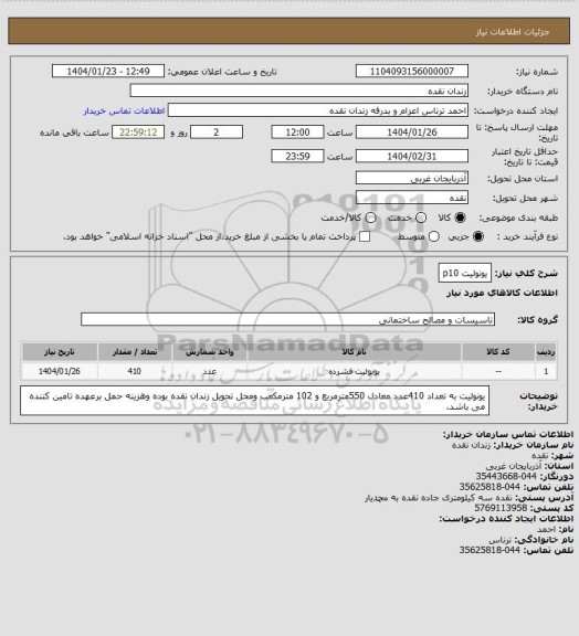 استعلام یونولیت p10