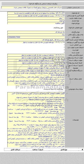 مناقصه, تکمیل شبکه روشنایی بلوک ۸ شهرک صنعتی اشتهارد