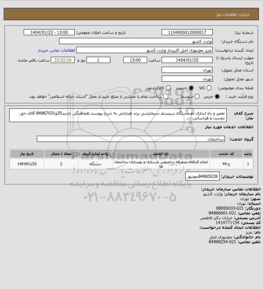 استعلام تعمیر و راه اندازی دو دستگاه سیستم سرمایشی برند هیتاچی به شرح پیوست هماهنگی بازدید35و84867031 آقای حق دوست و هراسانی