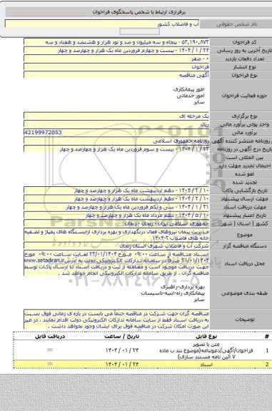 مناقصه, مدیریت پیمان نیروهای فعال درنگهداری و بهره برداری ازایستگاه های پمپاژ و تصفیه خانه های فاضلاب ۲-۱۴۰۴