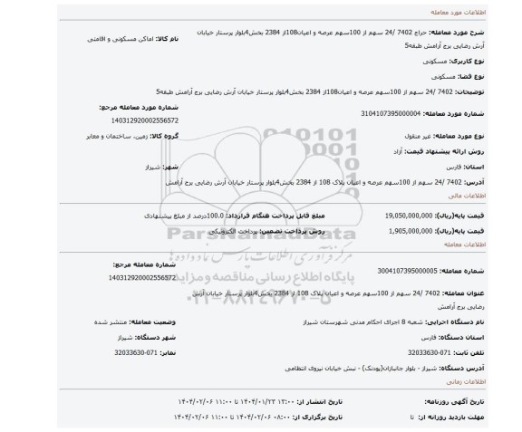 مزایده، 7402 /24 سهم از 100سهم عرصه و اعیان108از 2384 بخش4بلوار پرستار خیابان آرش رضایی برج آرامش طبقه5