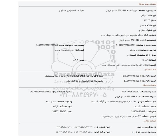 مزایده، کلاسه 0301644 دستور فروش