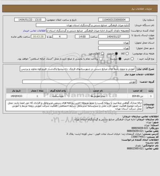 استعلام آموزش و ترویج رشته های صنایع دستی در شهرستانهای قرچک -ری-پیشوا-پاکدشت -فیروزکوه-دماوند و پردیس