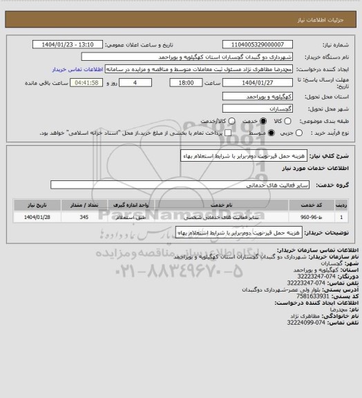 استعلام هزینه حمل قیر-نوبت دوم-برابر با شرایط استعلام بهاء
