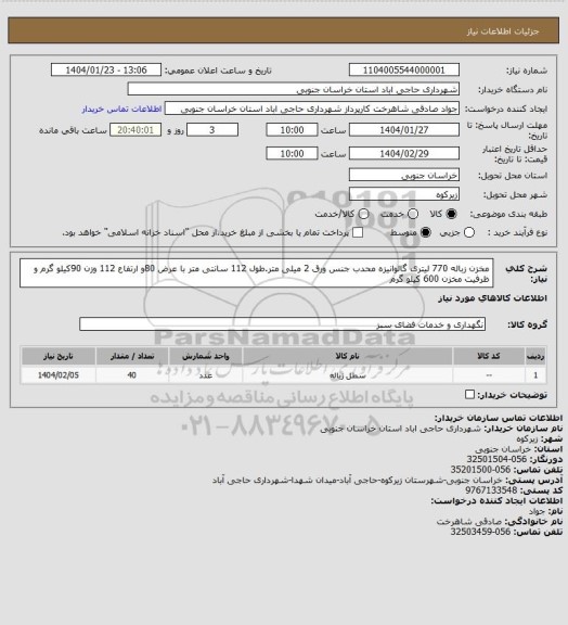 استعلام مخزن زباله 770 لیتری گالوانیزه محدب جنس ورق 2 میلی متر.طول 112 سانتی متر  با عرض 80و ارتفاع 112 وزن 90کیلو گرم و ظرفیت مخزن 600 کیلو گرم