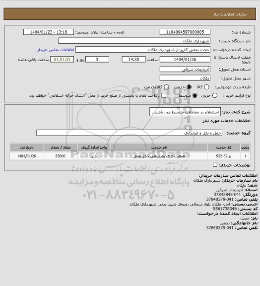 استعلام استعلام در معاملات متوسط می باشد .