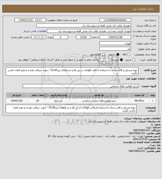 استعلام تهیه وسایل و قالب بندی با استفاده از قالب فولادی در پی ها و شناژهای پی33.60 - جهت دریافت نقشه و طرح المان تماس بگیرید