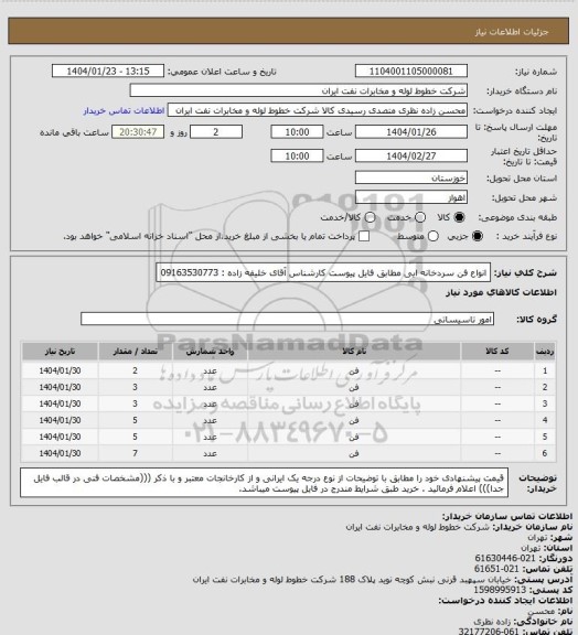 استعلام انواع فن سردخانه ایی مطابق فایل پیوست کارشناس آقای خلیفه زاده : 09163530773