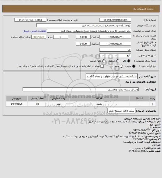 استعلام بشکه پلاستیکی دو درب طوقع دار تعداد 80عدد
