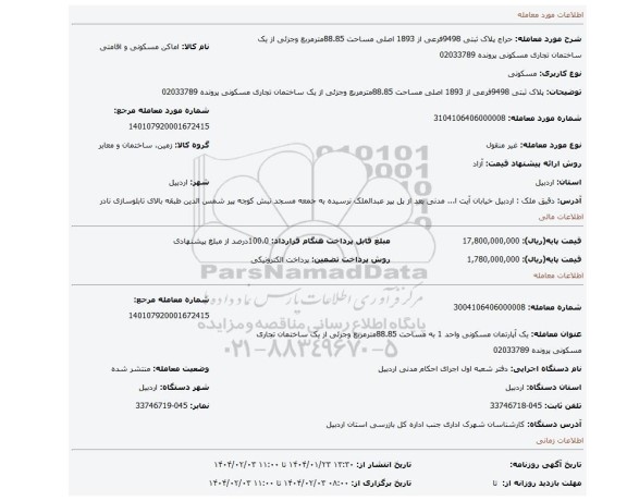 مزایده، پلاک ثبتی 9498فرعی از 1893 اصلی مساحت 88.85مترمربع  وجزئی از یک ساختمان تجاری مسکونی پرونده 02033789
