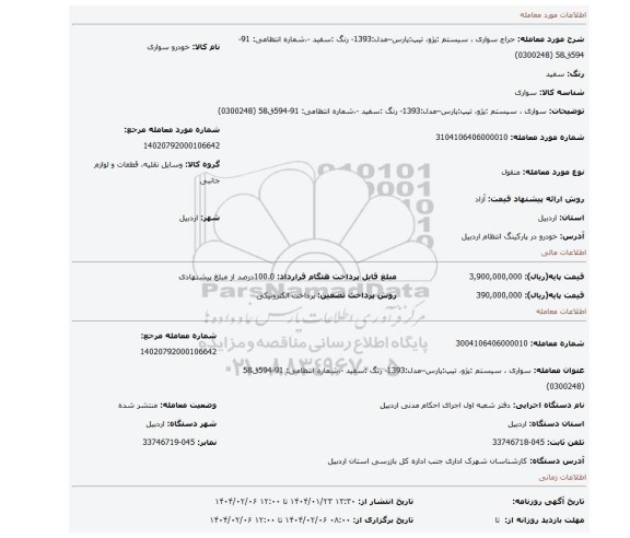 مزایده، سواری ، سیستم :پژو، تیپ:پارس–مدل:1393- رنگ :سفید -،شماره انتظامی: 91-594ق58 (0300248)