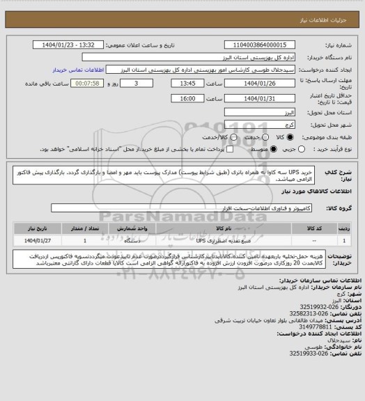 استعلام خرید UPS سه کاوا به همراه باتری (طبق شرایط پیوست) مدارک پیوست باید مهر و امضا و بارگذاری گردد. بارگذاری پیش فاکتور الزامی میباشد.