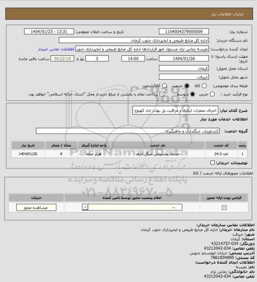 استعلام اجرای عملیات ابیاری و مراقبت پل بهادر اباد کهنوج