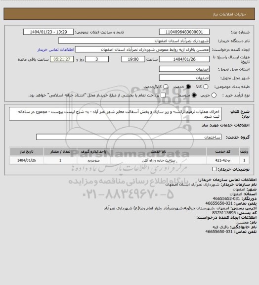 استعلام اجرای عملیات ترمیم ترانشه و زیر سازی و پخش آسفالت معابر شهر نصر آباد - به شرح لیست پیوست - مجموع در سامانه ثبت شود