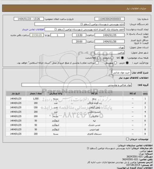 استعلام خرید مواد غذایی