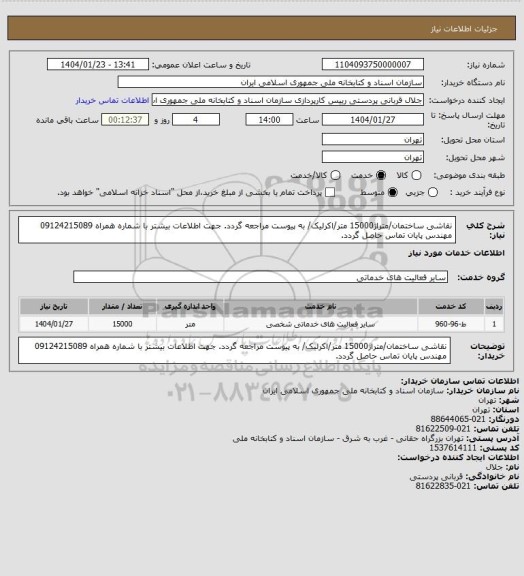 استعلام نقاشی ساختمان/متراژ15000 متر/اکرلیک/
به پیوست مراجعه گردد.
جهت اطلاعات بیشتر با شماره همراه 09124215089 مهندس پایان تماس حاصل گردد.