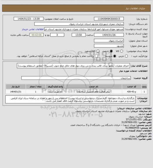 استعلام اجرای عملیات آرماتور بندی، قالب بندی و بتن ریزی دیوار های حائل ضلع جنوب (مسیر9) (مطابق استعلام پیوست)