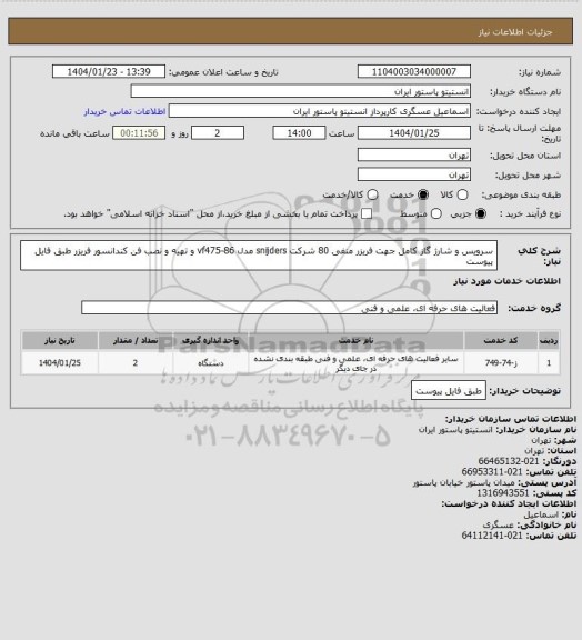 استعلام سرویس و شارژ گاز کامل جهت فریزر منفی 80 شرکت snijders مدل vf475-86 و تهیه و نصب فن کندانسور فریزر طبق فایل پیوست