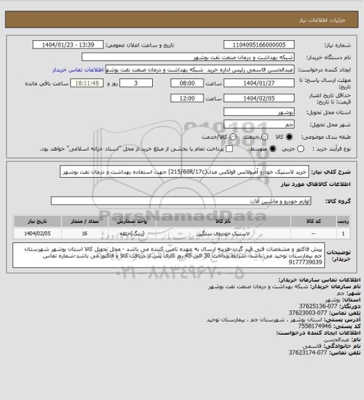 استعلام خرید لاستیک خودرو آمبولانس فولکس مدل(215/60R/17c) جهت استفاده بهداشت و درمان نفت بوشهر