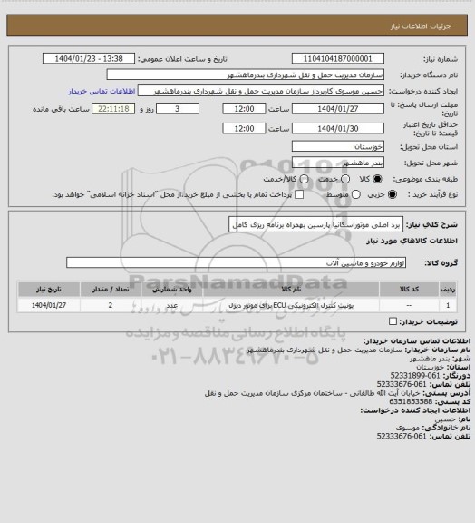 استعلام برد اصلی موتوراسکانیا پارسین بهمراه برنامه ریزی کامل