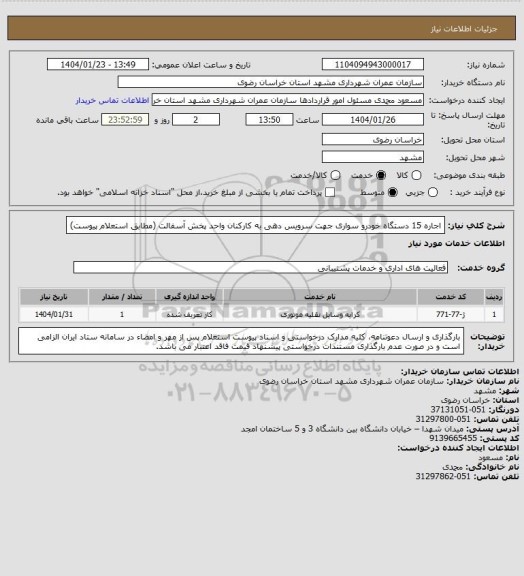 استعلام اجاره 15 دستگاه خودرو سواری جهت سرویس دهی به کارکنان واحد پخش آسفالت (مطابق استعلام پیوست)