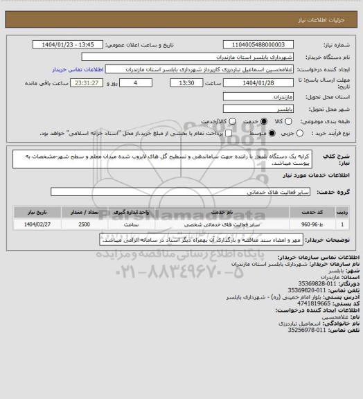 استعلام کرایه یک دستگاه بلدوزر با راننده جهت ساماندهی و تسطیح گل های لایروب شده میدان معلم و سطح شهر-مشخصات به پیوست میباشد.