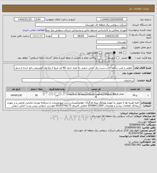 استعلام تعویض و نصب سقف کاذب پست برق اصلی شوش به متراژ حدود 60 متر مربع از نوع نوار آلومینیمی پانچ شده و نسوز