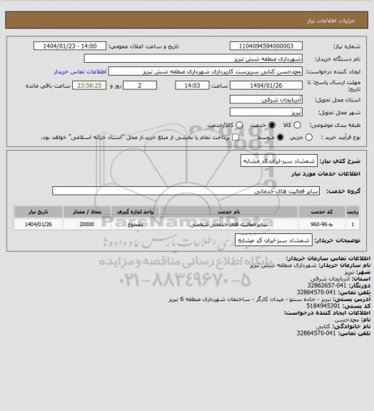 استعلام شمشاد سبز-ایران کد مشابه
