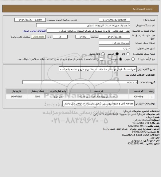 استعلام اجرای سنگ فرش نوستالیت با ملات سیمان برابر طرح و نقشه ارائه شده