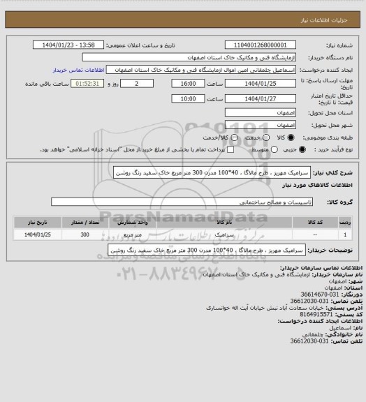 استعلام سرامیک مهریز ، طرح مالاگا ، 40*100 مدرن
300 متر مربع خاک سفید رنگ روشن