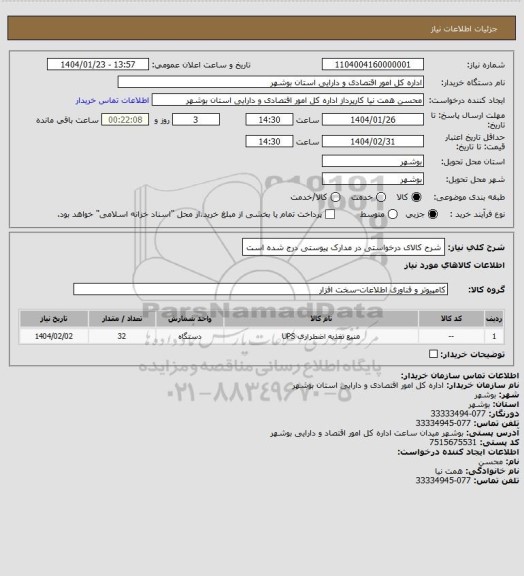 استعلام شرح کالای درخواستی در مدارک پیوستی درج شده است