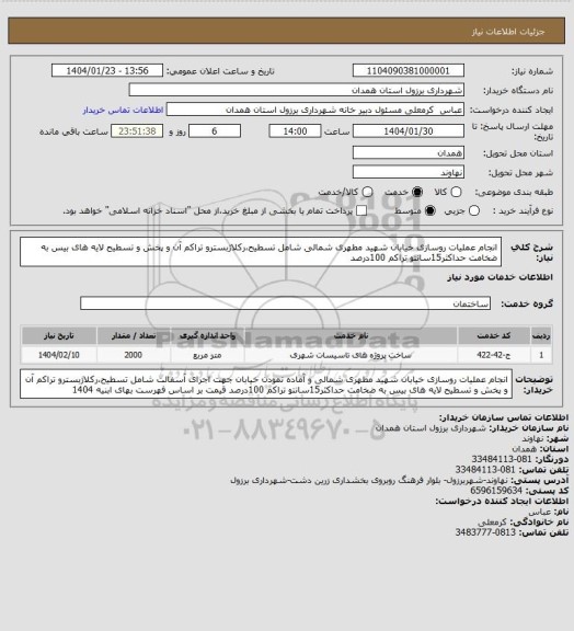 استعلام انجام عملیات روسازی خیابان شهید مطهری شمالی شامل تسطیح،رکلاژبسترو تراکم آن و پخش و تسطیح لایه های بیس به ضخامت حداکثر15سانتو تراکم 100درصد