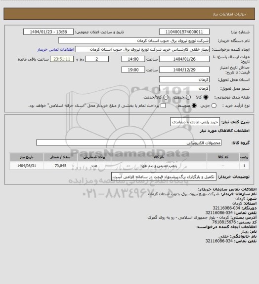 استعلام خرید پلمپ عادی و دیماندی
