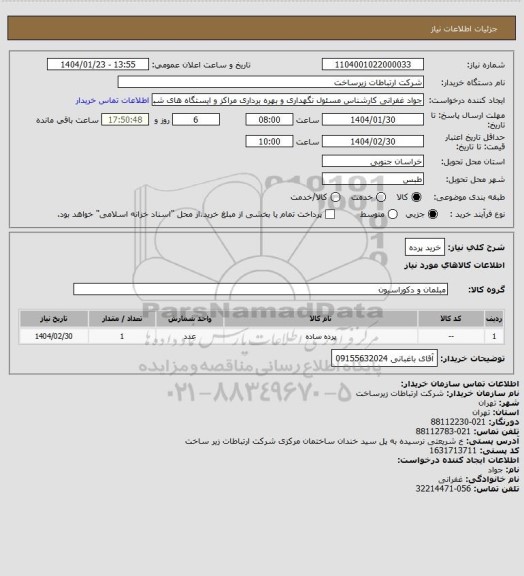 استعلام خرید پرده