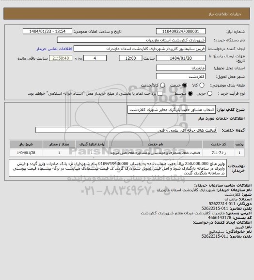استعلام انتخاب مشاور جهت بازنگری معابر شهری کلاردشت