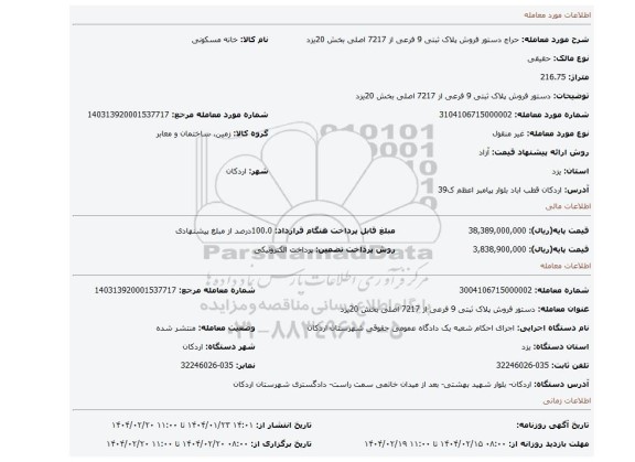 مزایده، دستور فروش پلاک ثبتی 9 فرعی از 7217 اصلی بخش 20یزد