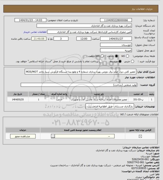 استعلام تعمیر کلی دیزل مولد برق دورمن بهره برداری شماره 4 و ولوو پنتا ایستگاه فرآورش سیار واحد MOS/MOT