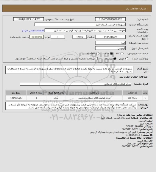 استعلام شهرداری فردیس در نظر دارد نسبت به پروژه تولید و محتوای اخبار و رویدادهای شهر و شهرداری فردیس به شرح و مشخصات به پیوست اقدام نماید./