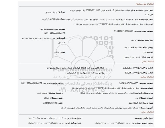 مزایده، اموال منقول شامل 13 قلم به ارزش 2/291/871/000 ریال موضوع مزایده می باشد