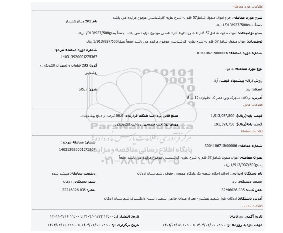مزایده، اموال منقول شامل57 قلم به شرح نظریه کارشناسی موضوع مزایده می باشد جمعاً بمبلغ1/913/937/500 ریال